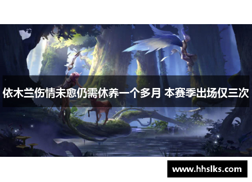 依木兰伤情未愈仍需休养一个多月 本赛季出场仅三次
