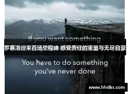 罗慕洛迎来百场里程碑 感受责任的重量与无尽自豪
