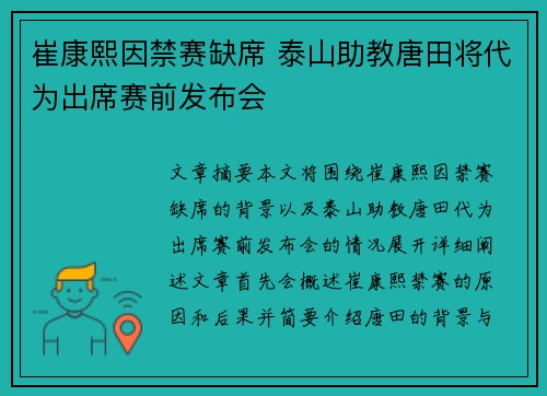 崔康熙因禁赛缺席 泰山助教唐田将代为出席赛前发布会