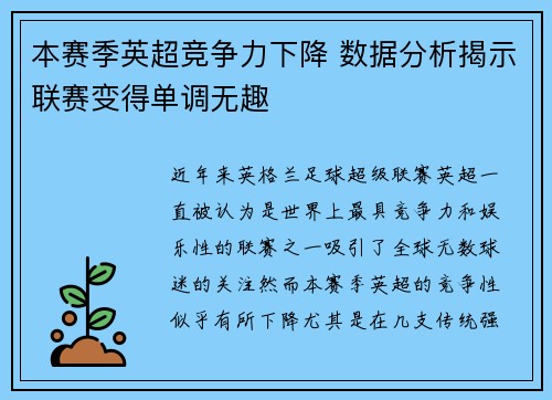 本赛季英超竞争力下降 数据分析揭示联赛变得单调无趣
