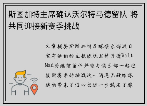 斯图加特主席确认沃尔特马德留队 将共同迎接新赛季挑战