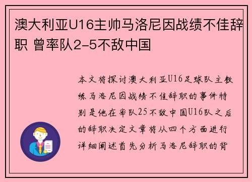 澳大利亚U16主帅马洛尼因战绩不佳辞职 曾率队2-5不敌中国