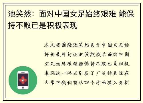 池笑然：面对中国女足始终艰难 能保持不败已是积极表现
