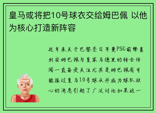 皇马或将把10号球衣交给姆巴佩 以他为核心打造新阵容