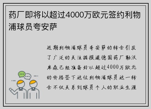 药厂即将以超过4000万欧元签约利物浦球员夸安萨