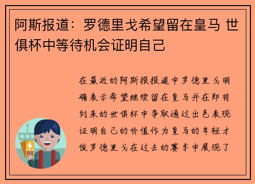 阿斯报道：罗德里戈希望留在皇马 世俱杯中等待机会证明自己