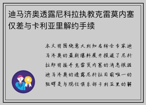 迪马济奥透露尼科拉执教克雷莫内塞仅差与卡利亚里解约手续