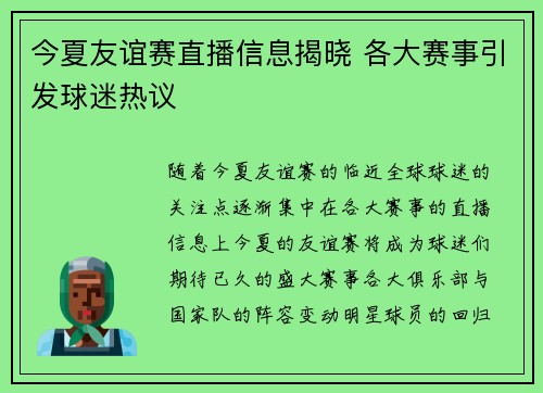 今夏友谊赛直播信息揭晓 各大赛事引发球迷热议