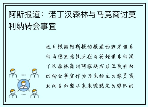 阿斯报道：诺丁汉森林与马竞商讨莫利纳转会事宜