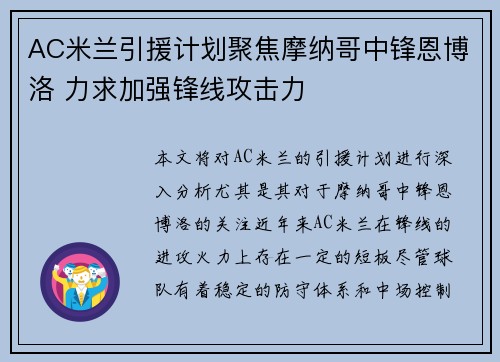 AC米兰引援计划聚焦摩纳哥中锋恩博洛 力求加强锋线攻击力