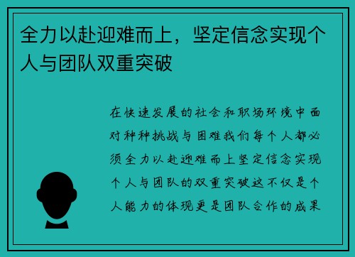 全力以赴迎难而上，坚定信念实现个人与团队双重突破