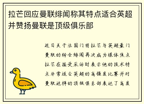 拉芒回应曼联绯闻称其特点适合英超并赞扬曼联是顶级俱乐部