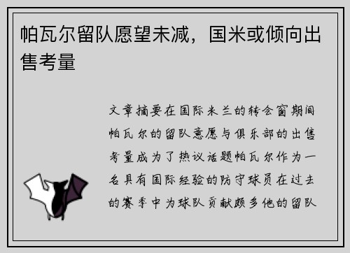 帕瓦尔留队愿望未减，国米或倾向出售考量