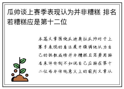 瓜帅谈上赛季表现认为并非糟糕 排名若糟糕应是第十二位