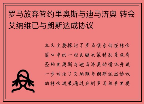 罗马放弃签约里奥斯与迪马济奥 转会艾纳维已与朗斯达成协议