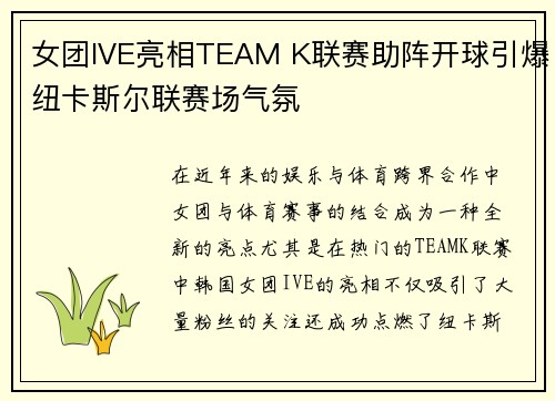 女团IVE亮相TEAM K联赛助阵开球引爆纽卡斯尔联赛场气氛