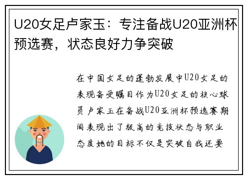 U20女足卢家玉：专注备战U20亚洲杯预选赛，状态良好力争突破