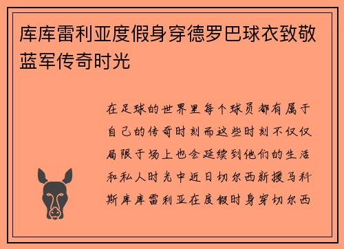 库库雷利亚度假身穿德罗巴球衣致敬蓝军传奇时光