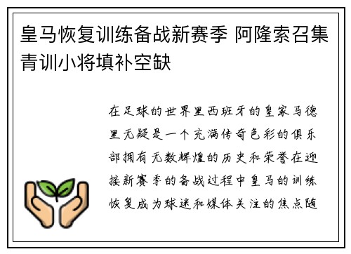 皇马恢复训练备战新赛季 阿隆索召集青训小将填补空缺