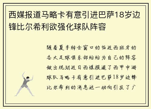 西媒报道马略卡有意引进巴萨18岁边锋比尔希利欲强化球队阵容
