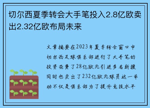 切尔西夏季转会大手笔投入2.8亿欧卖出2.32亿欧布局未来
