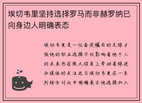 埃切韦里坚持选择罗马而非赫罗纳已向身边人明确表态
