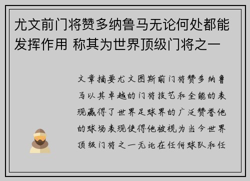 尤文前门将赞多纳鲁马无论何处都能发挥作用 称其为世界顶级门将之一