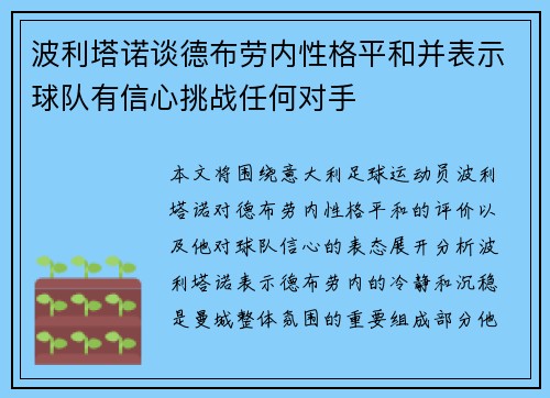 波利塔诺谈德布劳内性格平和并表示球队有信心挑战任何对手