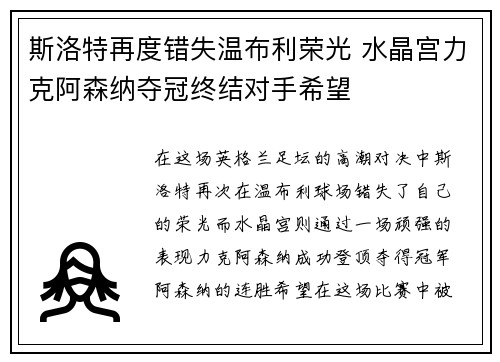 斯洛特再度错失温布利荣光 水晶宫力克阿森纳夺冠终结对手希望