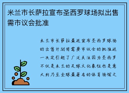米兰市长萨拉宣布圣西罗球场拟出售需市议会批准