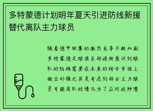 多特蒙德计划明年夏天引进防线新援替代离队主力球员