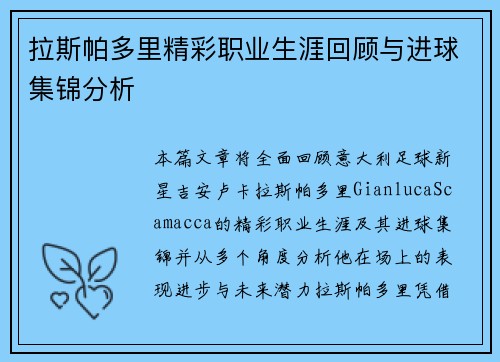 拉斯帕多里精彩职业生涯回顾与进球集锦分析