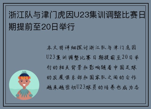 浙江队与津门虎因U23集训调整比赛日期提前至20日举行