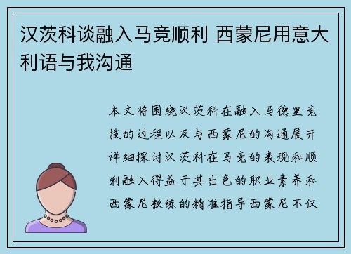 汉茨科谈融入马竞顺利 西蒙尼用意大利语与我沟通