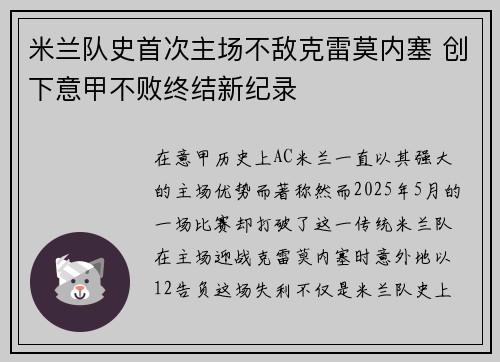 米兰队史首次主场不敌克雷莫内塞 创下意甲不败终结新纪录