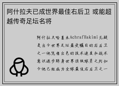 阿什拉夫已成世界最佳右后卫 或能超越传奇足坛名将