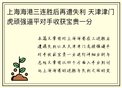 上海海港三连胜后再遭失利 天津津门虎顽强逼平对手收获宝贵一分