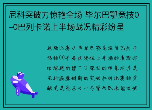 尼科突破力惊艳全场 毕尔巴鄂竞技0-0巴列卡诺上半场战况精彩纷呈