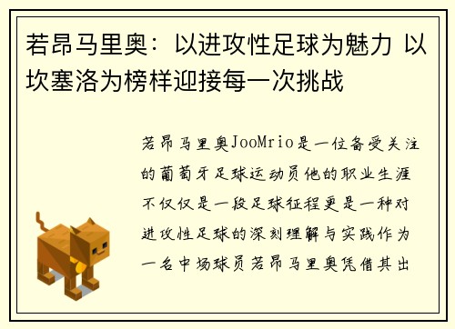 若昂马里奥：以进攻性足球为魅力 以坎塞洛为榜样迎接每一次挑战