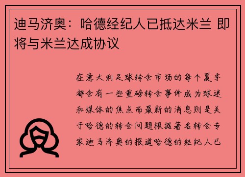 迪马济奥：哈德经纪人已抵达米兰 即将与米兰达成协议