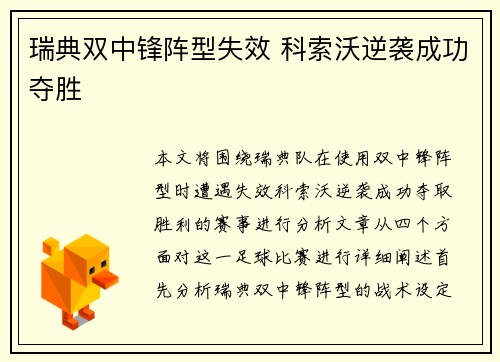瑞典双中锋阵型失效 科索沃逆袭成功夺胜