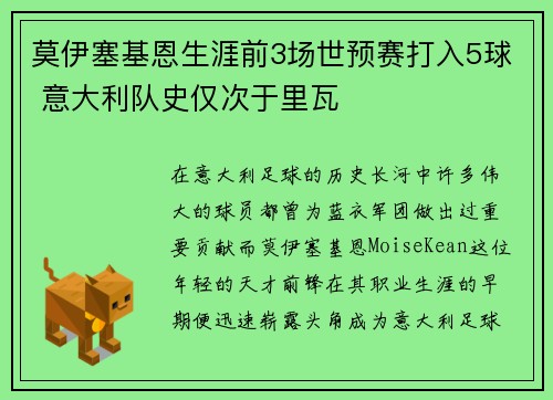 莫伊塞基恩生涯前3场世预赛打入5球 意大利队史仅次于里瓦