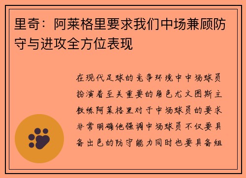 里奇：阿莱格里要求我们中场兼顾防守与进攻全方位表现