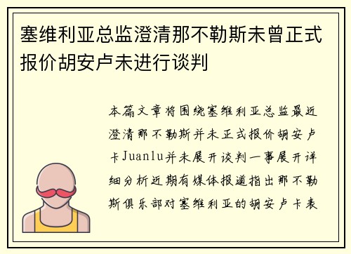 塞维利亚总监澄清那不勒斯未曾正式报价胡安卢未进行谈判