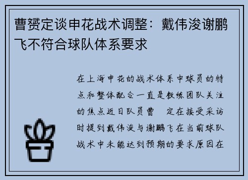 曹赟定谈申花战术调整：戴伟浚谢鹏飞不符合球队体系要求