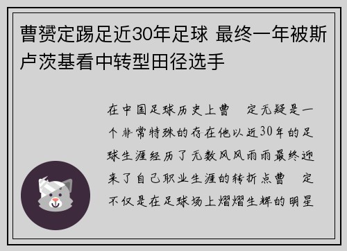 曹赟定踢足近30年足球 最终一年被斯卢茨基看中转型田径选手