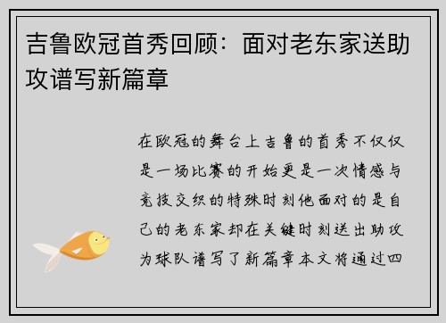 吉鲁欧冠首秀回顾：面对老东家送助攻谱写新篇章