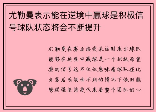 尤勒曼表示能在逆境中赢球是积极信号球队状态将会不断提升