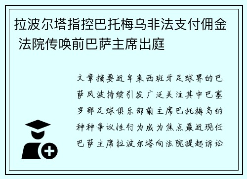 拉波尔塔指控巴托梅乌非法支付佣金 法院传唤前巴萨主席出庭