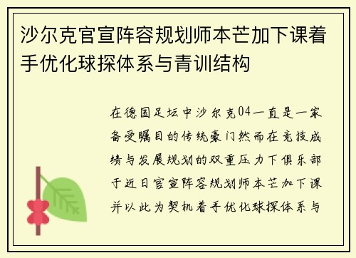 沙尔克官宣阵容规划师本芒加下课着手优化球探体系与青训结构